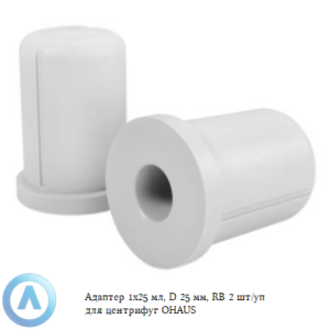 Адаптер 1&times;25&nbsp;мл, D&nbsp;25&nbsp;мм, RB&nbsp;2&nbsp;шт/уп для центрифуг OHAUS
