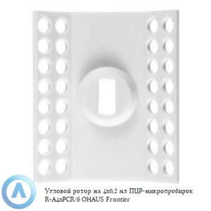 Угловой ротор на&nbsp;4&times;0,2&nbsp;мл ПЦР-микропробирок R-A4xPCR/6&nbsp;OHAUS Frontier