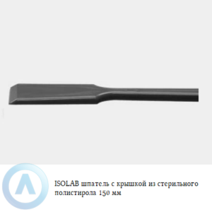 ISOLAB шпатель с крышкой из стерильного полистирола длиной 150 мм