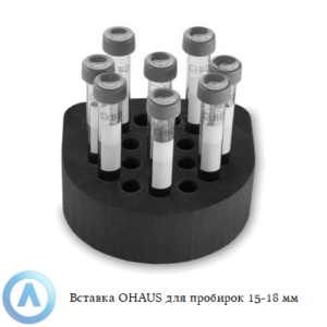 Вставка OHAUS для пробирок 15-18&nbsp;мм