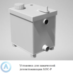 Установка для химической деконтаминации ХОС-Р
