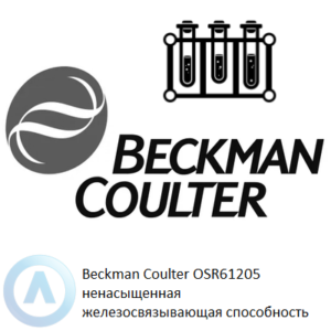 Beckman Coulter OSR61205 набор реагентов для определения ненасыщенной железосвязывающей способности