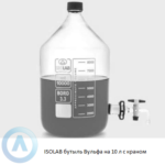 ISOLAB бутыль аспиратор на 10 л из Boro 3.3 с краном