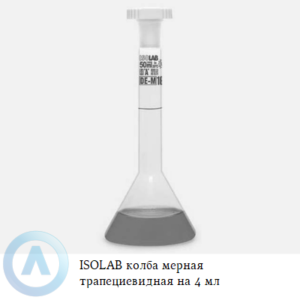 ISOLAB колба мерная трапециевидная из Boro 3.3 объёмом 4 мл