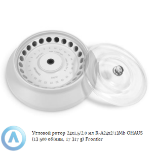Угловой ротор 24&times;1,5/2,0&nbsp;мл R-A24&times;2/13Mb OHAUS (13&nbsp;500&nbsp;об/мин, 17&nbsp;317&nbsp;g) Frontier