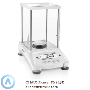 OHAUS Pioneer PX124/E (120&nbsp;г, 0,0001&nbsp;г) аналитические весы