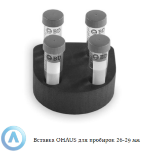 Вставка OHAUS для пробирок 26-29&nbsp;мм