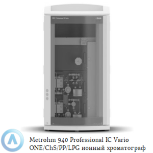 Metrohm 940 Professional IC&nbsp;Vario ONE/ChS/PP/LPG с&nbsp;химическим подавлением, перистальтическим насосом и&nbsp;градиентом низкого давления