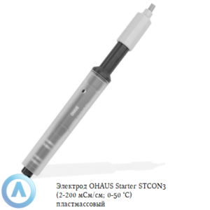 Электрод OHAUS Starter STCON3 (2&nbsp;мкСм/см-200&nbsp;мСм/см; 0-50 &deg;C) пластмассовый для измерения электропроводимости