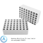 Адаптер 48&times;1,5/2,0&nbsp;мл, D&nbsp;11&nbsp;мм, 2&nbsp;шт/уп для центрифуг OHAUS