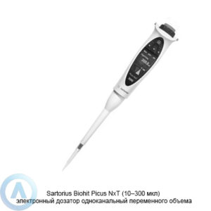 Sartorius Biohit Picus NxT LH-745061 электронный дозатор