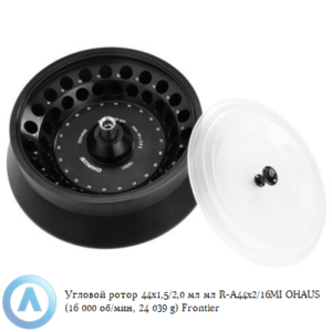 Угловой ротор 44&times;1,5/2,0&nbsp;мл&nbsp;R-A44&times;2/16MI&nbsp;OHAUS (16&nbsp;000&nbsp;об/мин, 24&nbsp;039&nbsp;g) Frontier