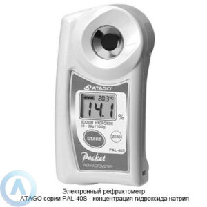 ATAGO PAL-40S рефрактометр для измерения концентрации гидроксида натрия