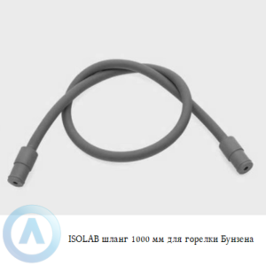 ISOLAB шланг длиной 1000 мм для горелки Бунзена