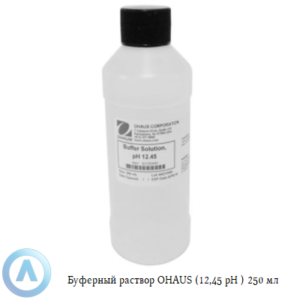 Буферный раствор OHAUS (12,45&nbsp;pH ) 250&nbsp;мл для калибровки измерительных приборов