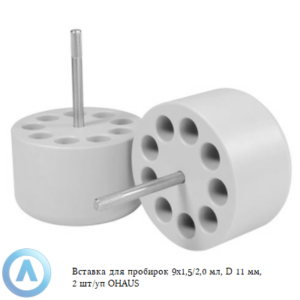 Вставка для пробирок 9×1,5/2,0 мл, D 11 мм, 2 шт/уп OHAUS