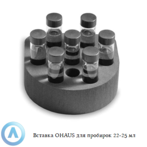 Вставка OHAUS для пробирок 22-25&nbsp;мм