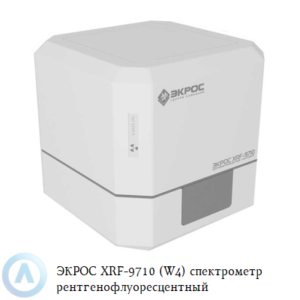 ЭКРОС XRF-9710 (W4) спектрометр рентгенофлуоресцентный