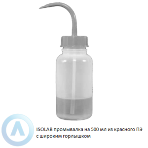 ISOLAB промывалка на 500 мл из красного ПЭ с широким горлышком