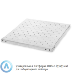 Универсальная платформа OHAUS (33&times;33&nbsp;см) для лабораторного шейкера