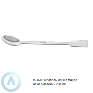 ISOLAB шпатель-ложка макро из нержавеющей стали длиной 250 мм