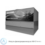 Модуль фильтрации воздуха МФ-У-0-0-1 для работы с токсичными и легковоспламеняющимися жидкостями