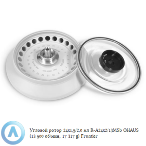 Угловой ротор 24&times;1,5/2,0&nbsp;мл R-A24&times;2/13MSb OHAUS (13&nbsp;500&nbsp;об/мин, 17&nbsp;317&nbsp;g) Frontier