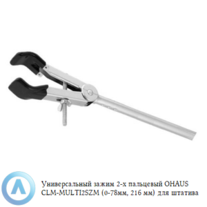 Универсальный зажим 2-х пальцевый OHAUS CLM-MULTI2SZM (0-78мм, 216&nbsp;мм) для штатива