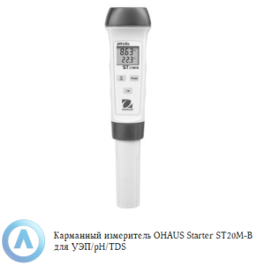 Карманный измеритель OHAUS Starter ST20M-B для определения УЭП, pH и TDS
