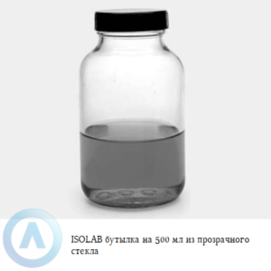 ISOLAB бутылка объёмом 500 мл из прозрачного стекла