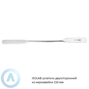 ISOLAB шпатель двухсторонний из нержавеющей стали длиной 210 мм