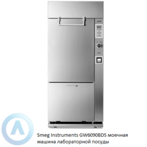 Smeg Instruments GW6090BDS моечная машина лабораторной посуды