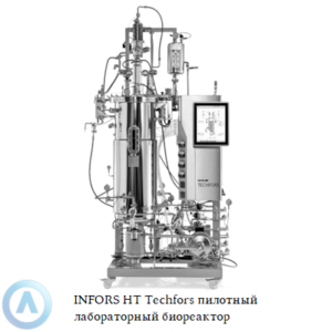 INFORS HT&nbsp;Techfors пилотный биореактор для производственных процессов