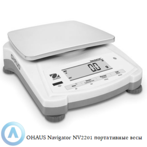 OHAUS Navigator NV2201 (2200&nbsp;г, 0,1&nbsp;г) портативные весы