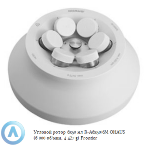 Угловой ротор 6&times;50&nbsp;мл R-A6&times;50/6M&nbsp;OHAUS (6&nbsp;000&nbsp;об/мин, 4&nbsp;427&nbsp;g) Frontier