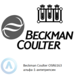 Beckman Coulter OSR6163 набор реагентов для определения альфа-1-антитрипсина