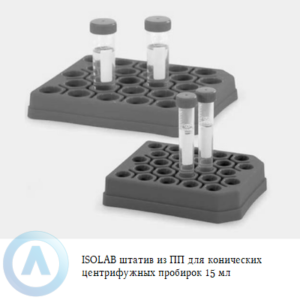 ISOLAB штатив из ПП для конических центрифужных пробирок объёмом 15 мл