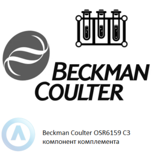Beckman Coulter OSR6159 набор реагентов для определения C3 компонента комплемента
