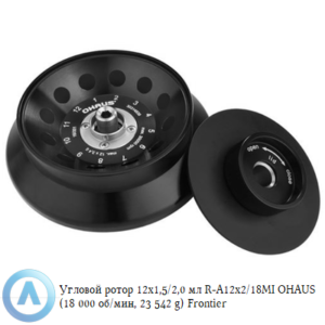 Угловой ротор 12&times;1,5/2,0&nbsp;мл R-A12&times;2/18MI&nbsp;OHAUS (18&nbsp;000&nbsp;об/мин, 23&nbsp;542&nbsp;g) Frontier