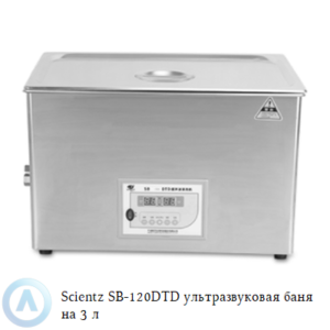 Scientz SB-120DTD ультразвуковая баня на 3 л