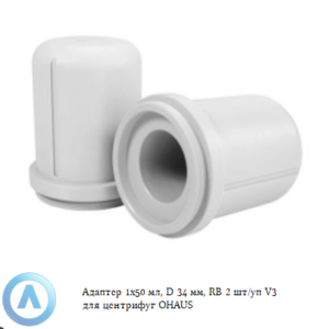 Адаптер 1&times;50&nbsp;мл, D&nbsp;34&nbsp;мм, RB&nbsp;2&nbsp;шт/уп V3&nbsp;для центрифуг OHAUS