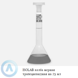 ISOLAB колба мерная трапециевидная из Boro 3.3 объёмом 25 мл