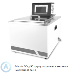 Scientz SC-30C циркуляционная комбинированная водяная (масляная) баня