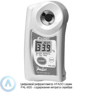 ATAGO PAL-60S цифровой рефрактометр для измерения содержания нитрата серебра