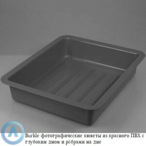 Burkle фотографическая кювета с глубоким дном с ребрами из красного ПВХ